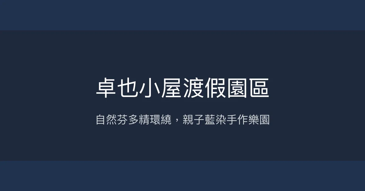 卓也小屋渡假園區評價、藍染體驗、蔬食餐飲與親子住宿推薦 – 自然療癒渡假勝地 - Place thumbnail