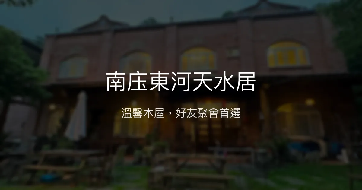 南庒東河天水居評價、特色體驗、房價資訊、訂房連結 - 溫馨木質風格包棟民宿