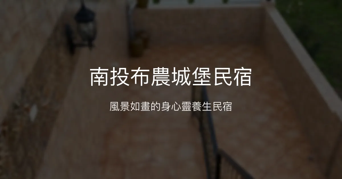 南投布農城堡民宿評價、特色體驗、房價資訊、訂房連結 - 風景優美的養生休憩空間