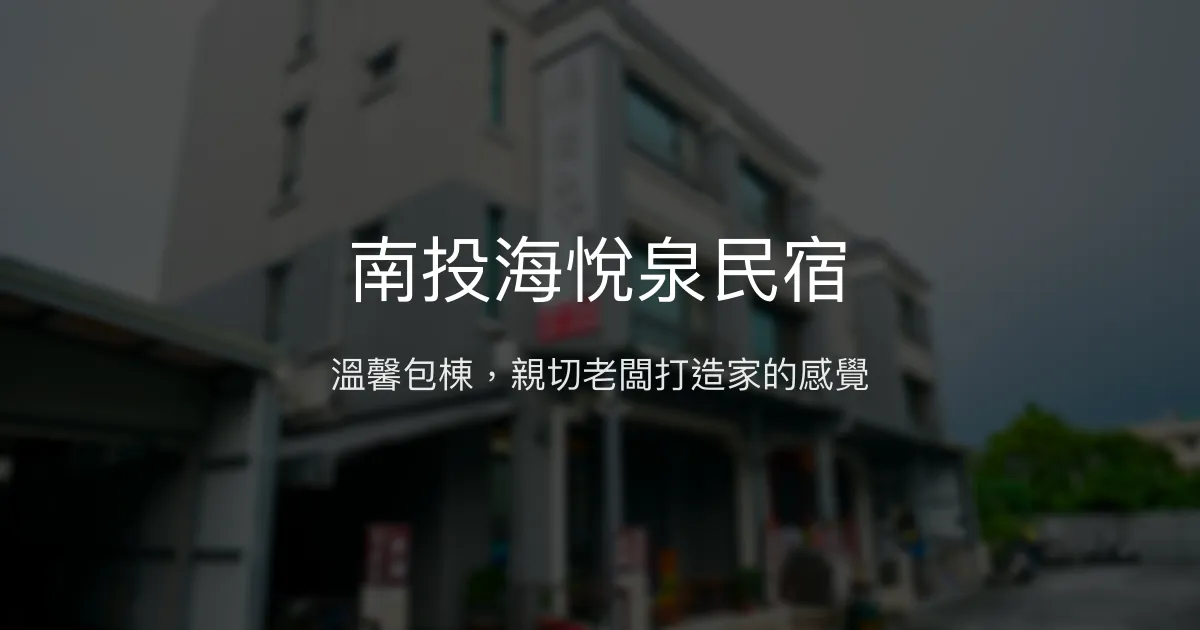 南投海悅泉民宿評價、包棟體驗、手作早餐與親切服務 - 舒適乾淨的好友聚會首選