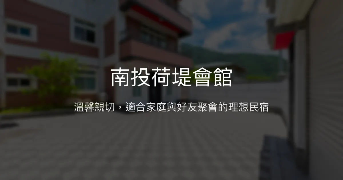 南投荷堤會館評價、特色體驗、房價資訊、訂房連結 - 親子友善與聚會首選