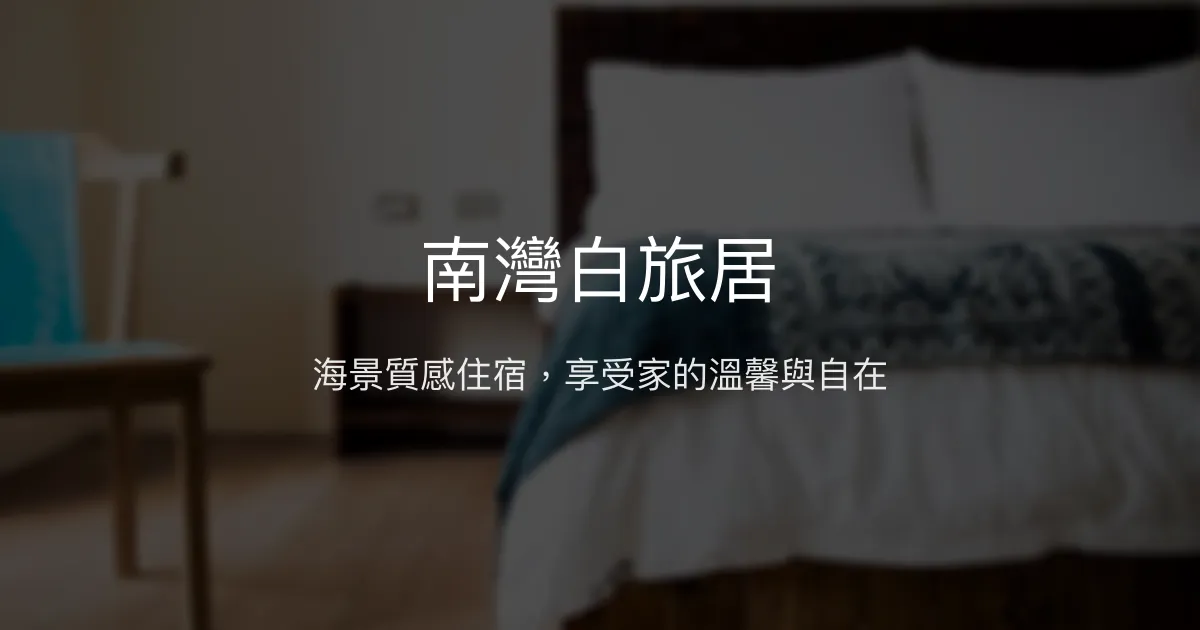 南灣白旅居評價、特色體驗、房價資訊、訂房連結 - 海景質感旅宿