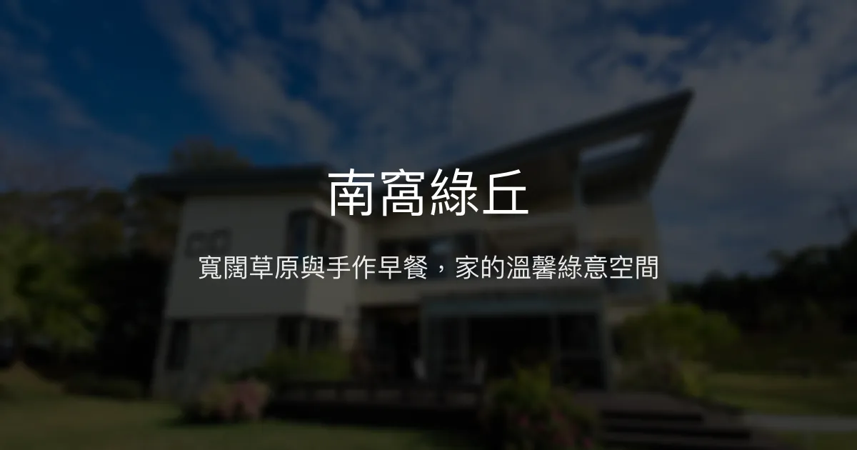 南窩綠丘評價、特色體驗、手作早餐與包棟資訊 - 寬闊草原親子友善民宿