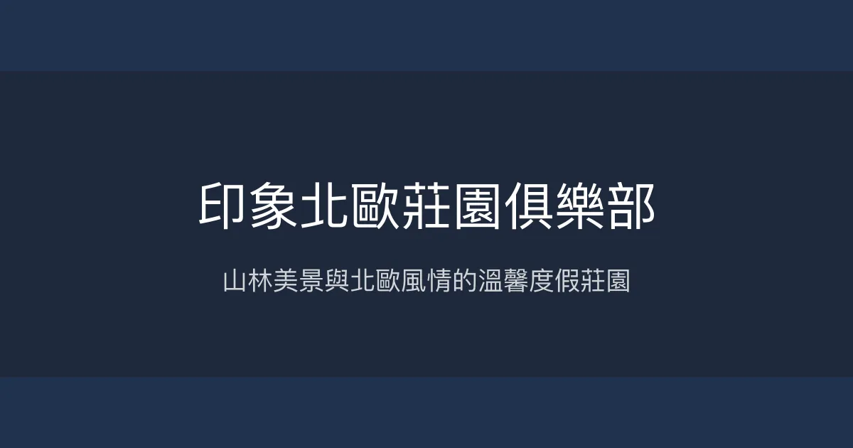 印象北歐莊園俱樂部評價、影片、特色體驗、房價資訊、訂房連結 – 山景泳池親子度假 - Place thumbnail