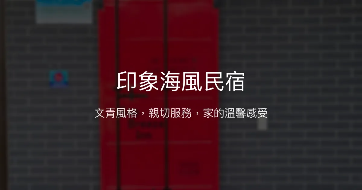 印象海風民宿評價、特色體驗、房價資訊、訂房連結 - 文青舒適與親切服務