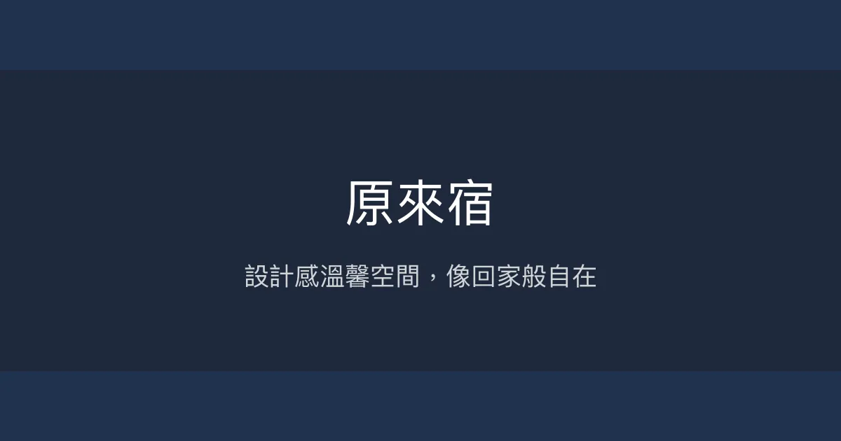 原來宿評價、特色體驗、房價資訊、訂房連結 - 溫馨設計風格民宿