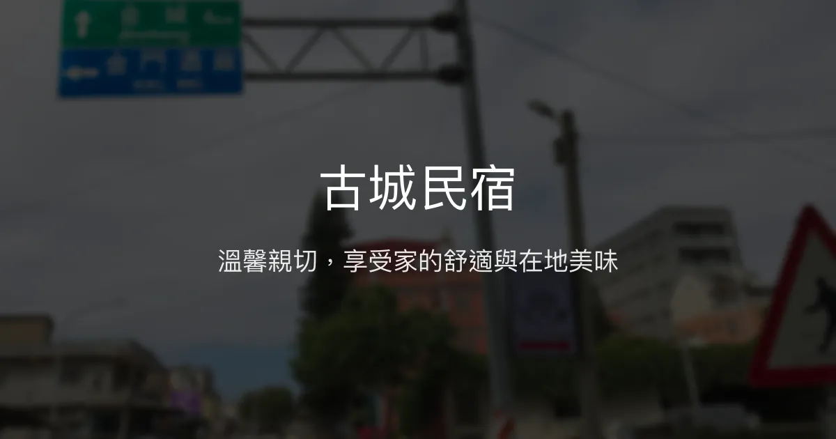古城民宿評價、特色早餐與溫馨體驗、房價資訊、訂房連結 - 金門舒適親切住宿