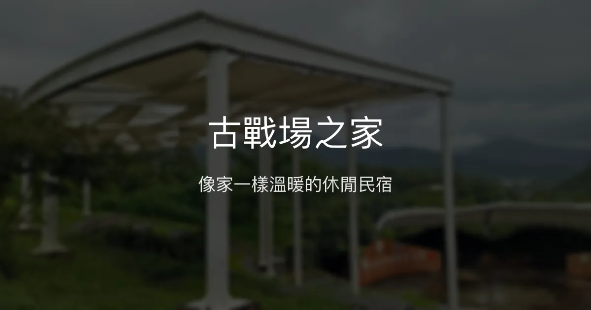 古戰場之家評價、特色體驗、房價資訊、訂房連結 - 溫馨親切的在地民宿