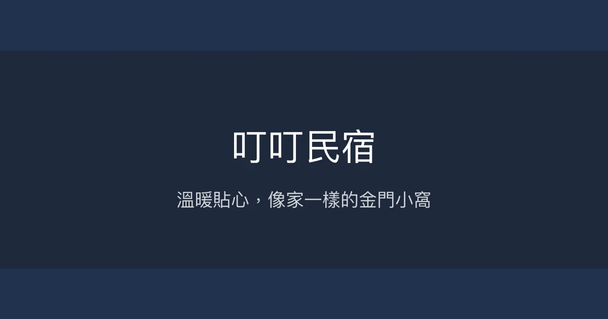 叮叮民宿評價、特色體驗、房價資訊、訂房連結 - 親切接送與溫馨服務