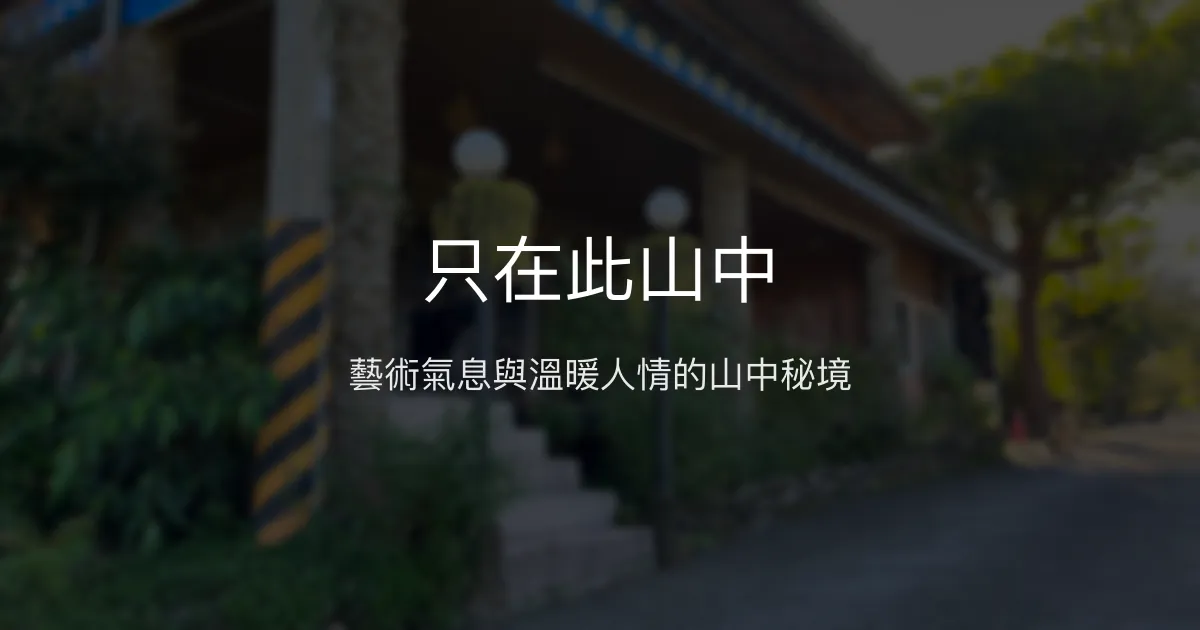 只在此山中評價、特色體驗、房價資訊、訂房連結 - 藝術溫馨山居民宿