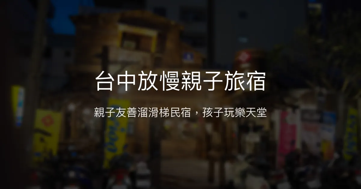 台中放慢親子旅宿評價、特色體驗、親子設施與房價資訊 – 溫馨親子住宿首選 - Place thumbnail
