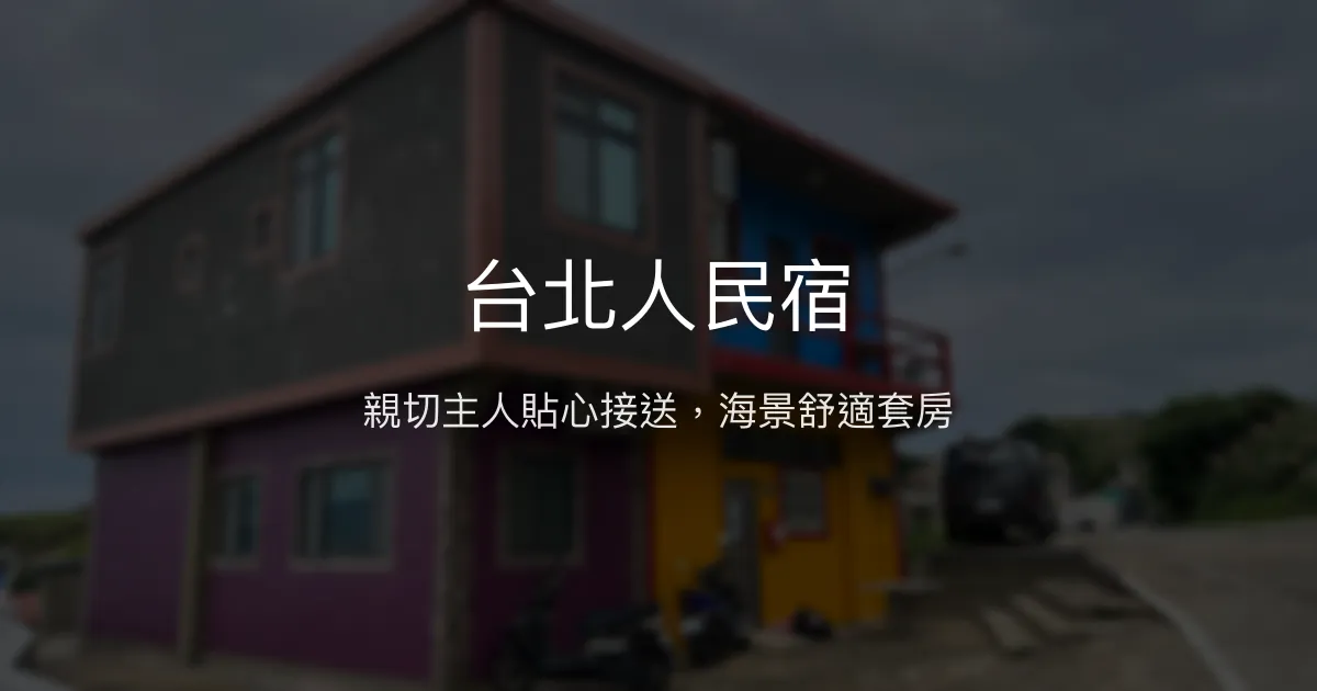 台北人民宿評價、特色體驗、房價資訊、訂房連結 - 溫馨接送與海景套房