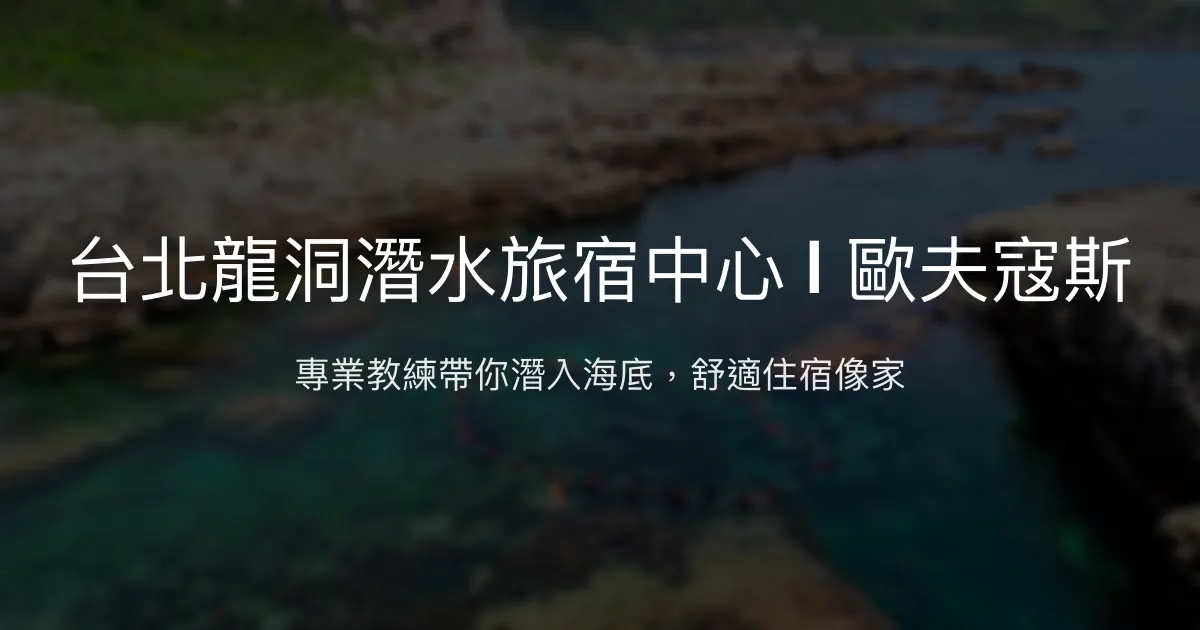 台北龍洞潛水旅宿中心 | 歐夫寇斯 新北市 - 專業教練帶你潛入海底，舒適住宿像家