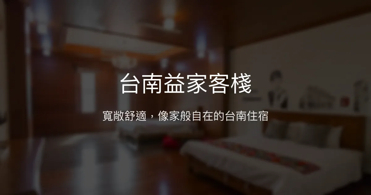 台南益家客棧評價、住宿體驗、房間空間與設施資訊 - 寬敞舒適住宿首選
