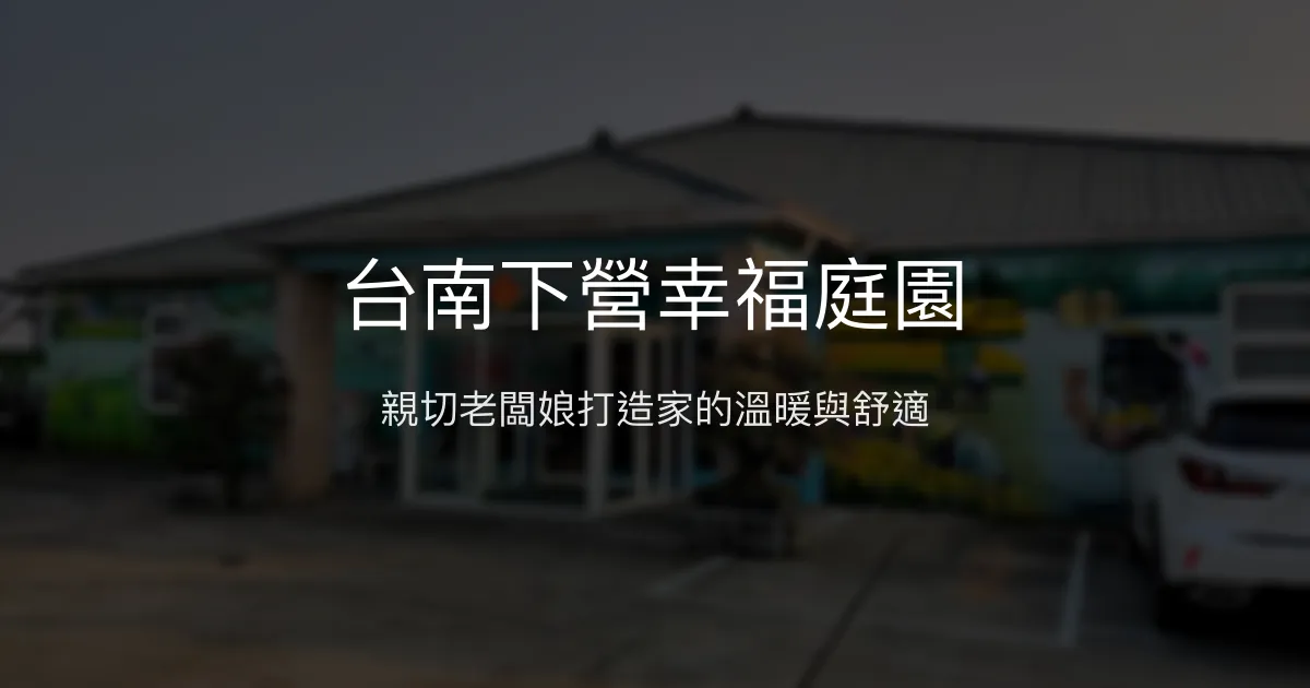 台南下營幸福庭園評價、特色體驗、包棟服務與房價資訊 - 溫馨親切的家庭式民宿