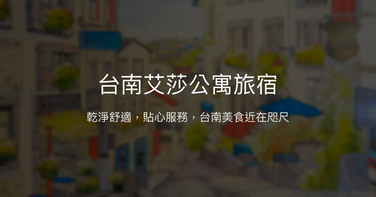 台南艾莎公寓旅宿評價、特色體驗、房價資訊、訂房連結 - 乾淨舒適美食便利住宿