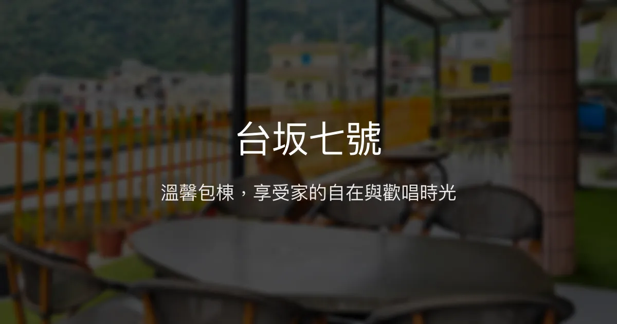 台坂七號評價、特色體驗、房價資訊、訂房連結 - 溫馨包棟民宿與深度導覽