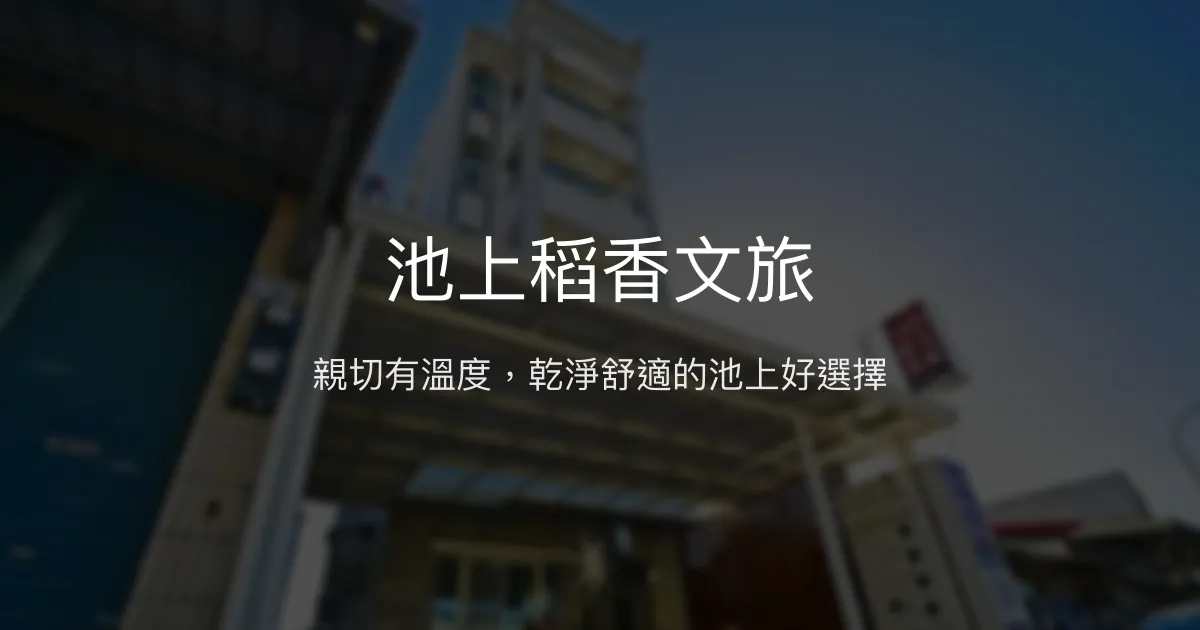 池上稻香文旅評價、特色體驗、房價資訊、訂房連結 - 親切服務與便利交通