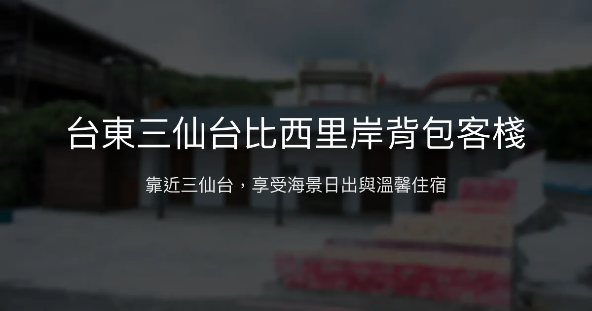 台東三仙台比西里岸背包客棧評價、特色體驗、房價資訊、訂房連結 - 靠海日出美景與親切主人