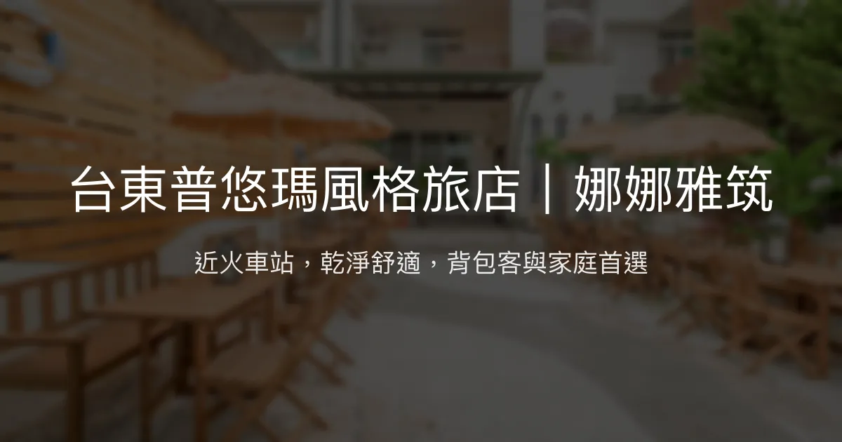 台東普悠瑪風格旅店｜娜娜雅筑評價、特色體驗、房價資訊、訂房連結 - 近火車站、背包客友善
