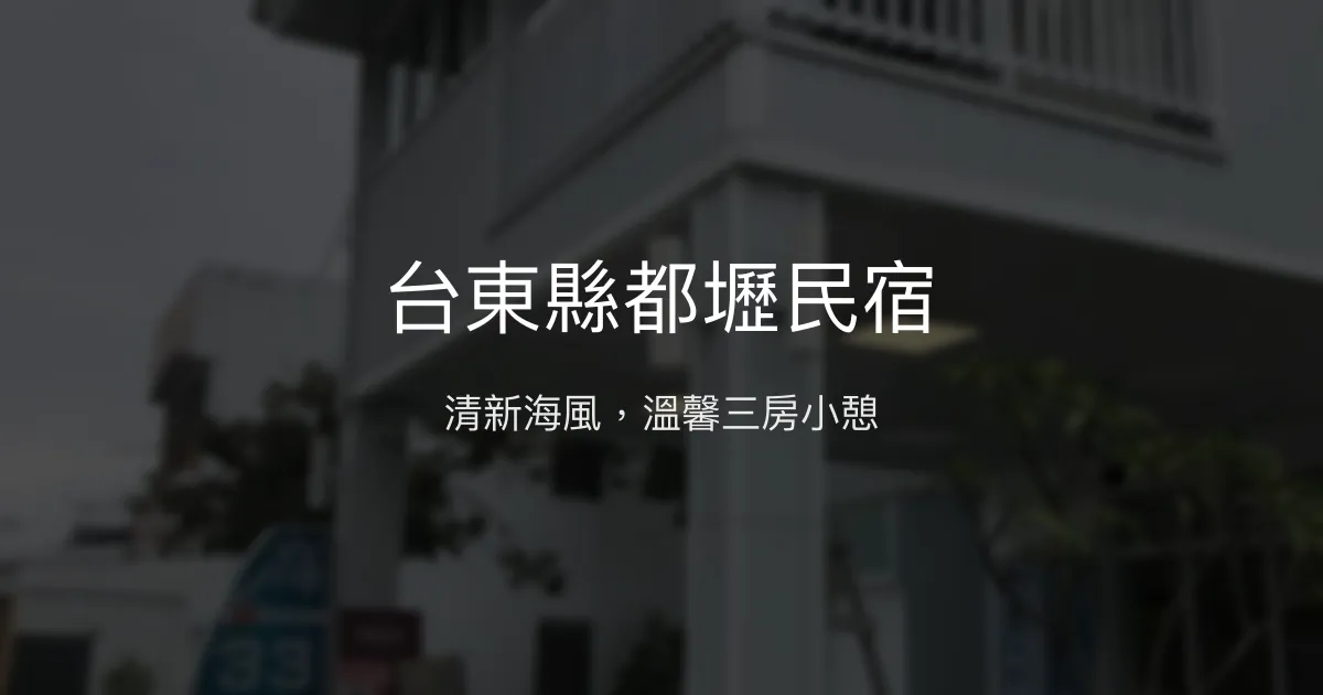 台東縣都壢民宿評價、特色體驗、房價資訊、訂房連結 - 清新海風渡假首選