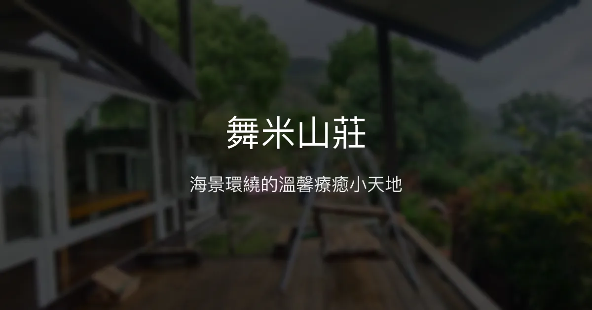 舞米山莊評價、影片、特色體驗、房價資訊、訂房連結 - 溫馨海景民宿