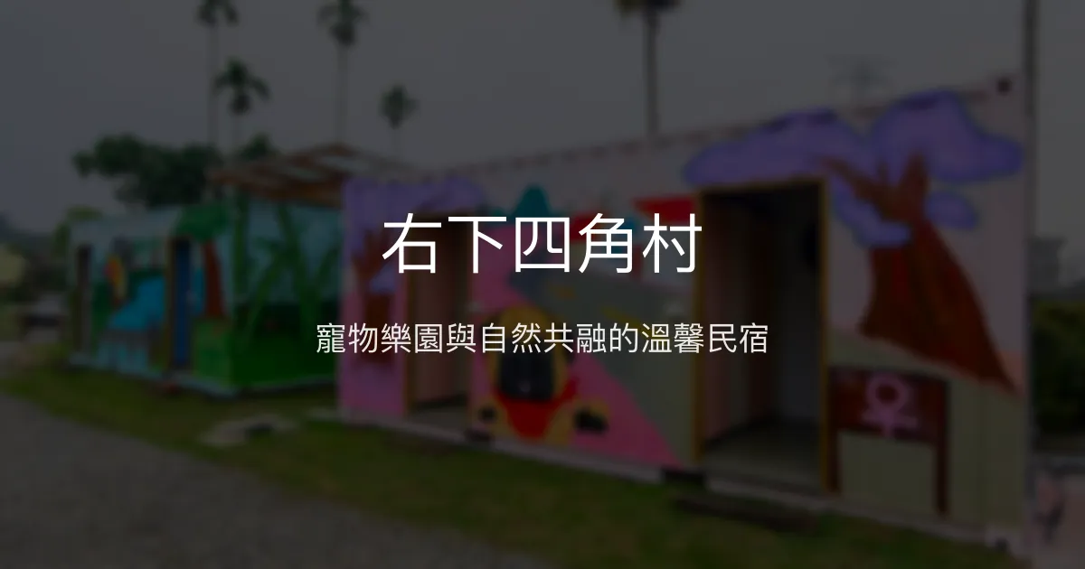 右下四角村評價、影片、特色體驗、房價資訊、訂房連結 - 寵物友善生態民宿