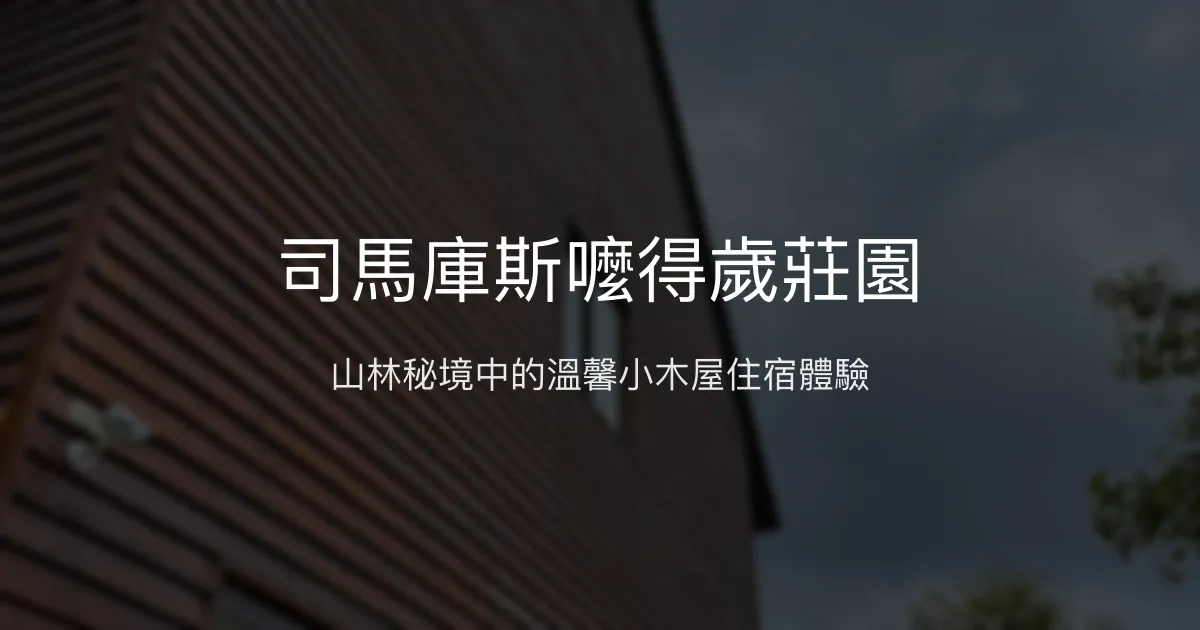 司馬庫斯嚒得歲莊園評價、特色體驗、房價資訊、訂房連結 - 山林小木屋住宿