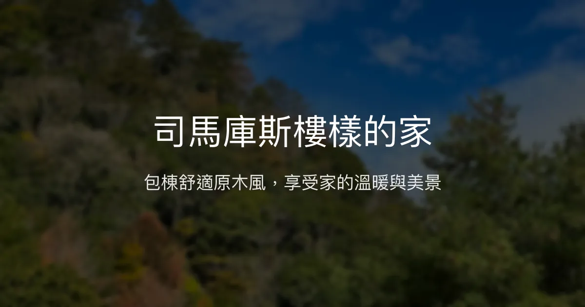 司馬庫斯樓樣的家評價、特色體驗、房價資訊、訂房連結 - 溫馨包棟原木風民宿