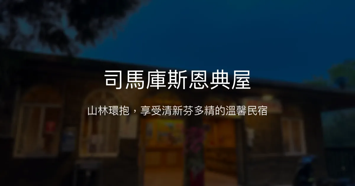 司馬庫斯恩典屋評價、特色體驗、房價資訊、訂房連結 - 山林景觀民宿