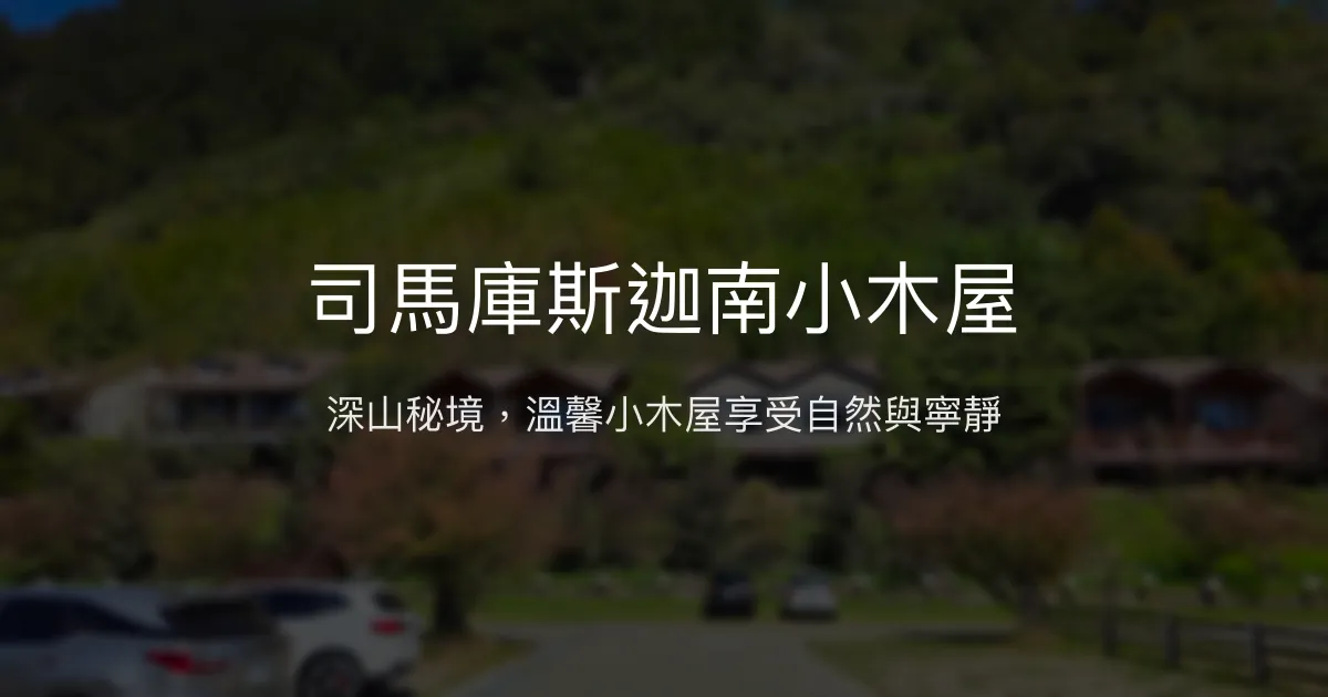 司馬庫斯迦南小木屋 新竹縣 - 深山秘境，溫馨小木屋享受自然與寧靜