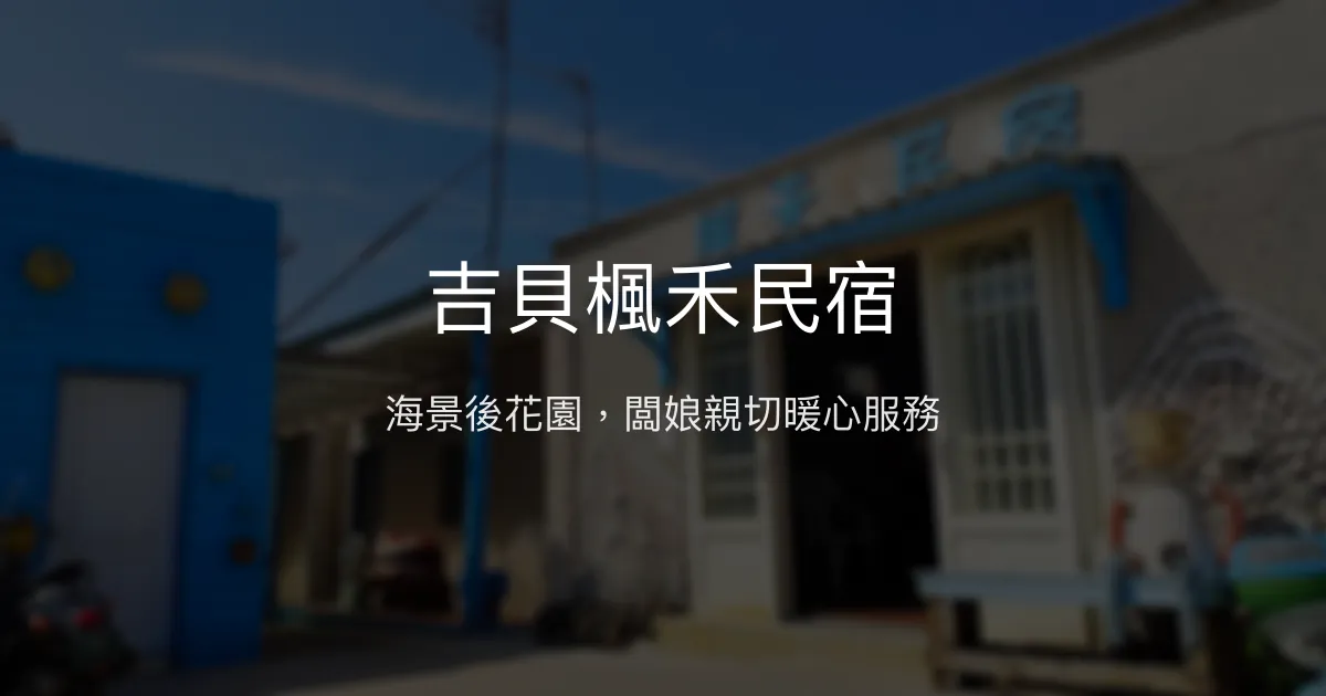 吉貝楓禾民宿評價、特色體驗、房價資訊、訂房連結 – 海景烤肉與貼心主人服務 - Place thumbnail