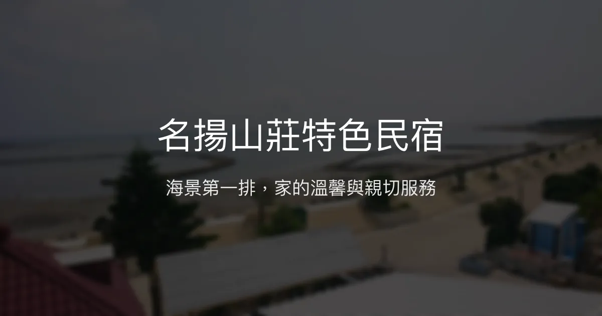 名揚山莊特色民宿評價、海景體驗、手作服務、房價資訊 - 澎湖吉貝島海景民宿