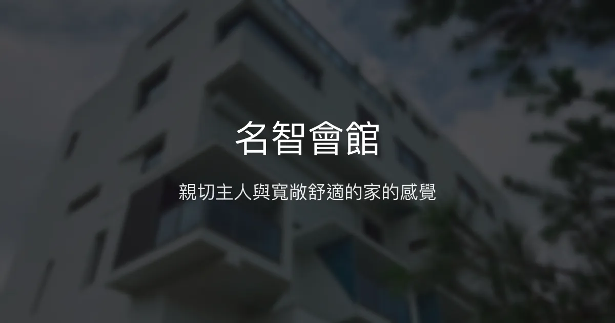 名智會館評價、特色體驗、房價資訊、訂房連結 - 溫馨親切的鹿谷民宿
