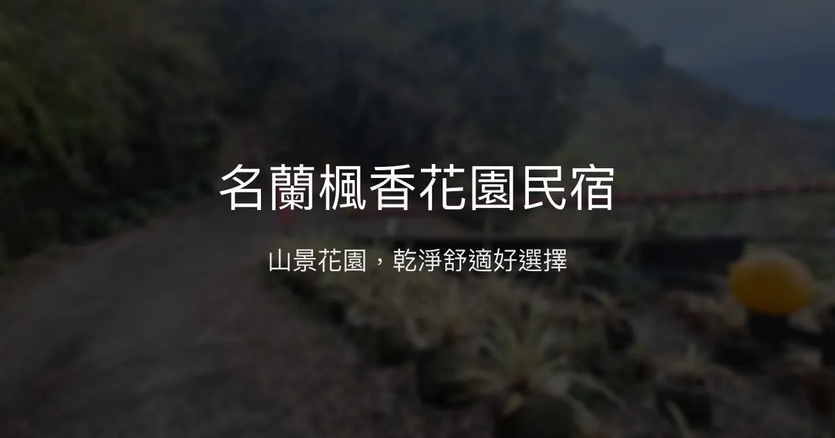 名蘭楓香花園民宿評價、特色體驗、房價資訊、訂房連結 - 山景花園住宿