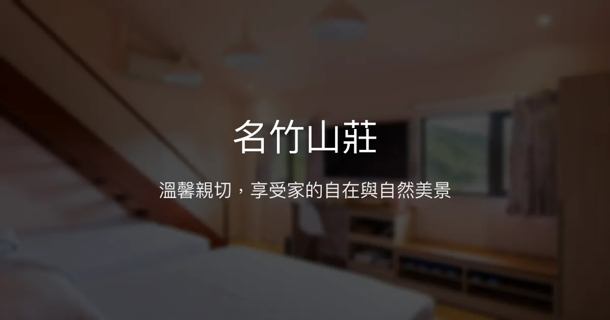 名竹山莊評價、特色體驗、房價資訊、訂房連結 - 溫馨舒適的溪頭親子民宿