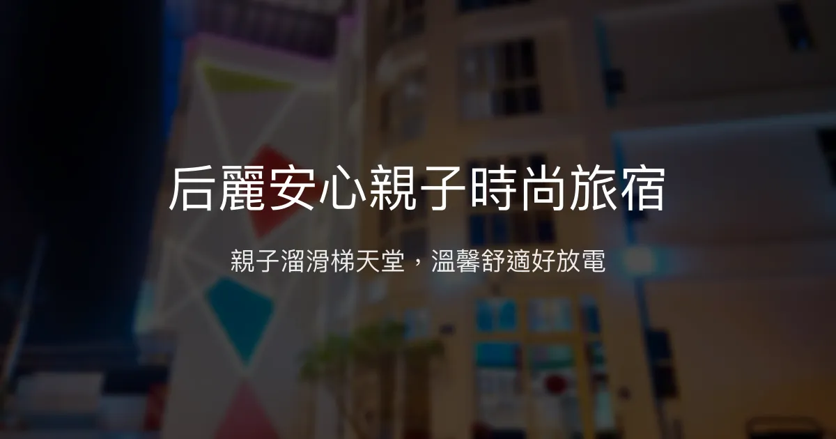 后麗安心親子時尚旅宿評價、親子溜滑梯體驗、豐盛早餐與房價資訊 – 親子友善住宿首選 - Place thumbnail