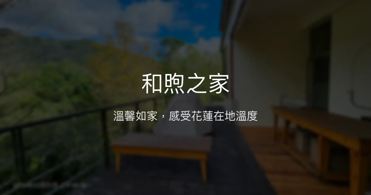 和煦之家評價、特色體驗、房價資訊、訂房連結 - 溫暖用心的花蓮民宿