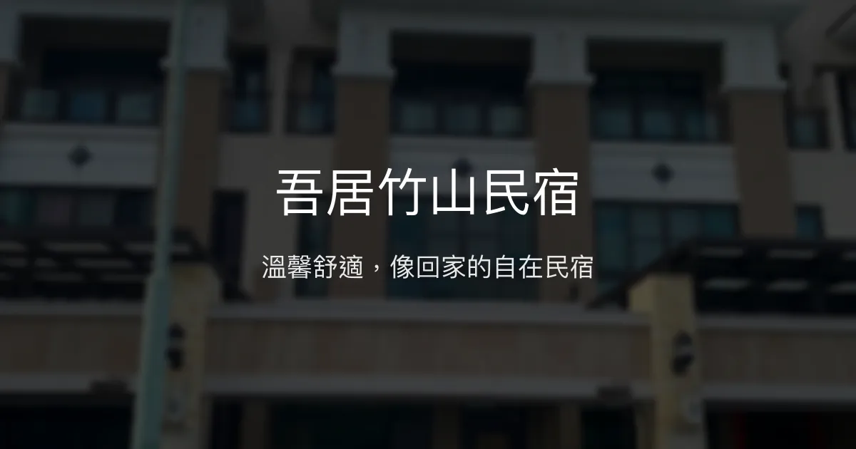 吾居竹山民宿評價、特色體驗、房價資訊、訂房連結 - 溫馨舒適家庭旅宿