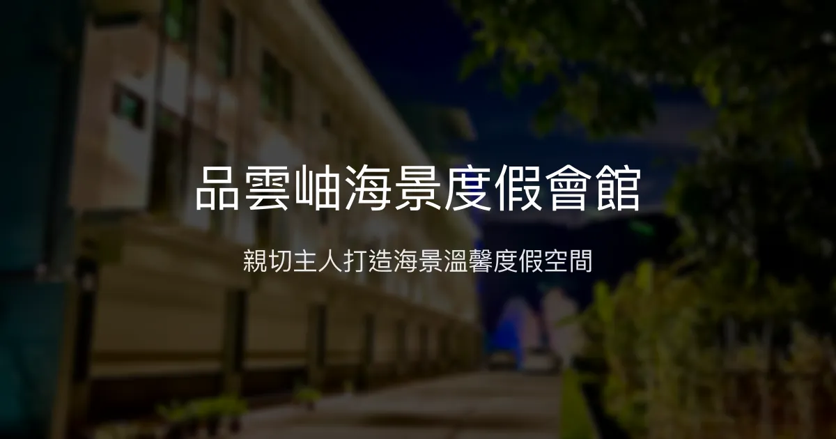 品雲岫海景度假會館評價、特色體驗、房價資訊、訂房連結 – 親子寵物友善海景包棟 - Place thumbnail