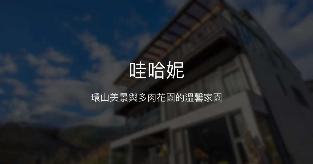 哇哈妮評價、特色體驗、房價資訊、訂房連結 – 山景多肉花園溫馨民宿 - Place thumbnail