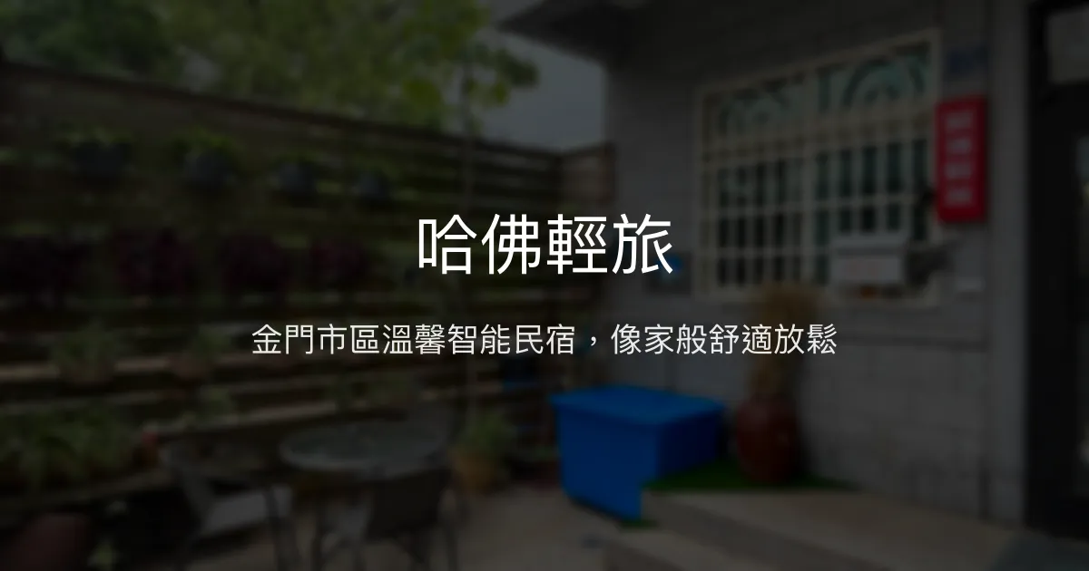 哈佛輕旅評價、特色體驗、房價資訊、訂房連結 - 金門市區溫馨民宿