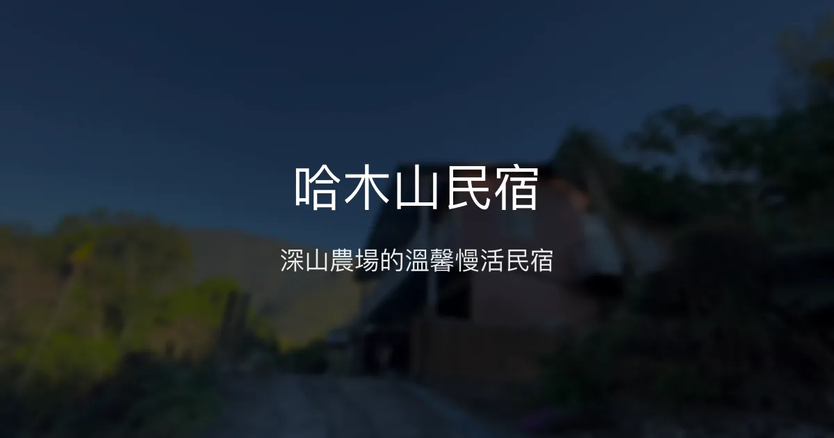 哈木山民宿評價、特色體驗、房價資訊、訂房連結 - 深山農場風情