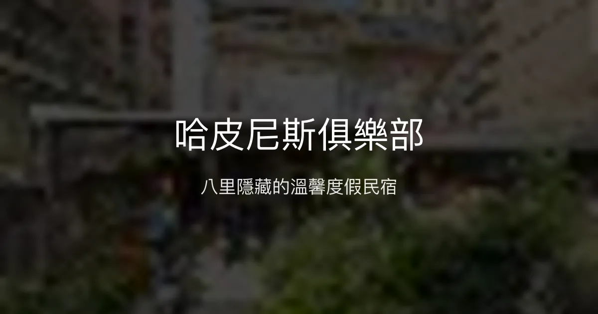 哈皮尼斯俱樂部評價、特色體驗、房價資訊、訂房連結 - 溫馨度假好去處