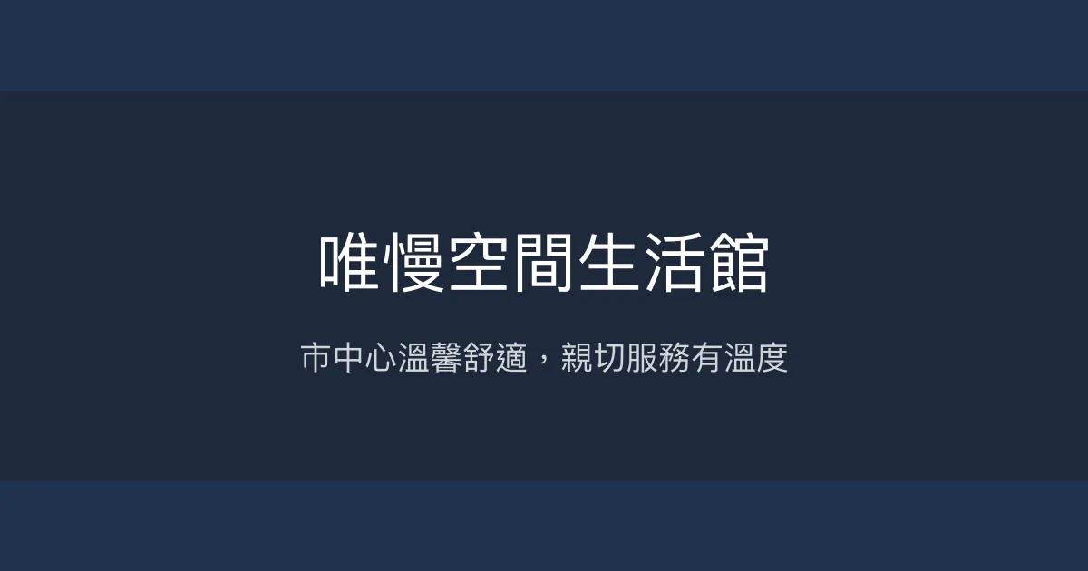 唯慢空間生活館評價、特色體驗、房價資訊、訂房連結 - 市區舒適親切民宿