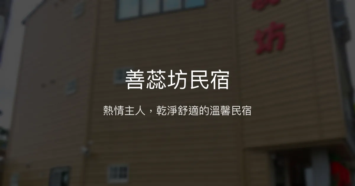 善蕊坊民宿評價、特色體驗、房價資訊、訂房連結 - 熱情主人與乾淨舒適