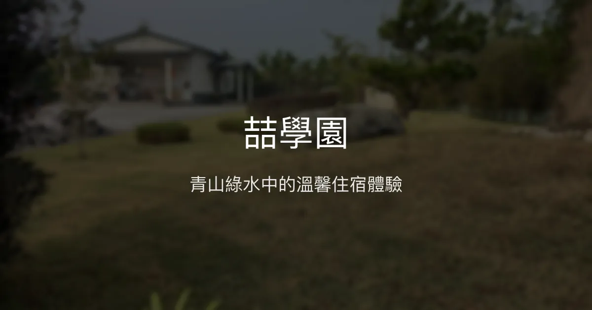 喆學園評價、特色體驗、房價資訊、訂房連結 - 清幽環境與親切服務