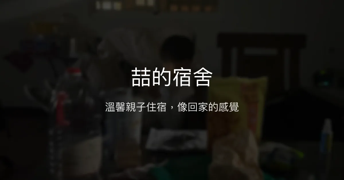 喆的宿舍評價、特色體驗、房價資訊、訂房連結 - 溫馨親子住宿
