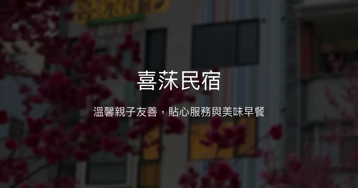喜莯民宿評價、特色體驗、房價資訊、訂房連結 - 親子友善與貼心服務