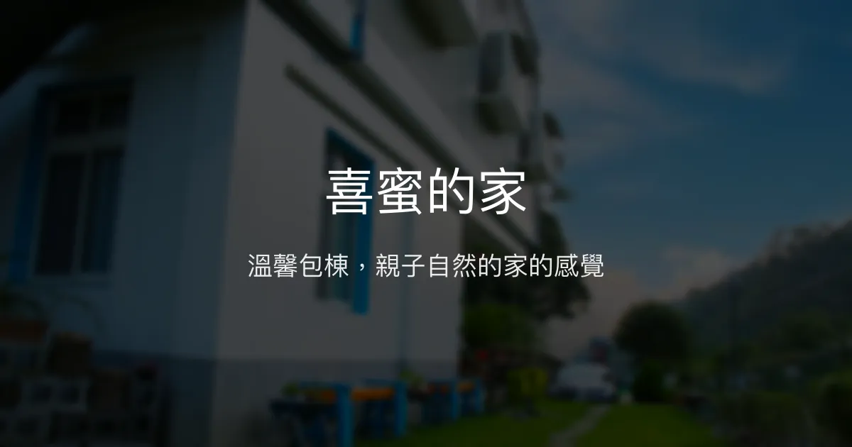 喜蜜的家評價、特色體驗、包棟住宿與手作早餐 - 溫馨親子自然民宿
